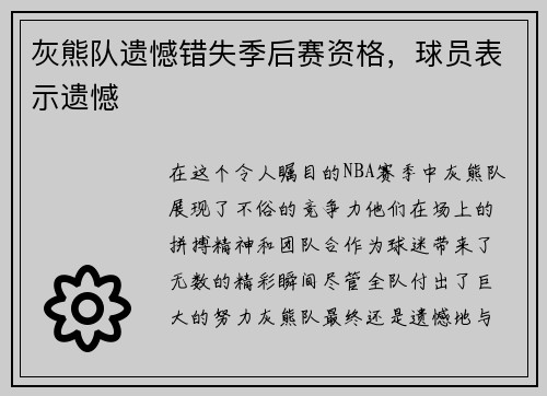 灰熊队遗憾错失季后赛资格，球员表示遗憾
