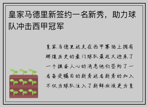 皇家马德里新签约一名新秀，助力球队冲击西甲冠军
