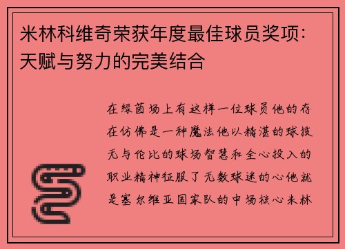 米林科维奇荣获年度最佳球员奖项：天赋与努力的完美结合