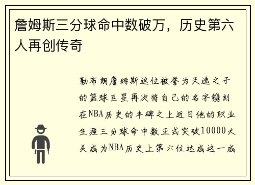 詹姆斯三分球命中数破万，历史第六人再创传奇