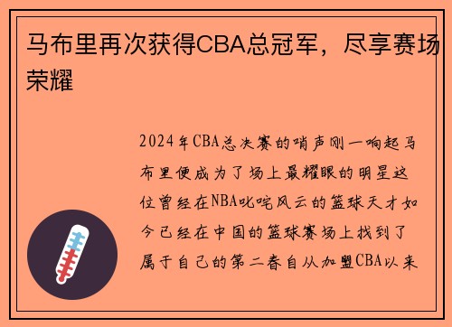 马布里再次获得CBA总冠军，尽享赛场荣耀