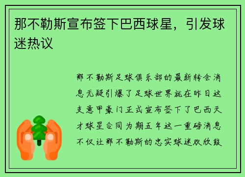 那不勒斯宣布签下巴西球星，引发球迷热议