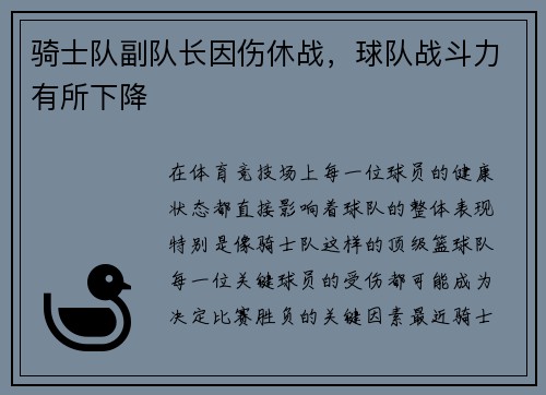 骑士队副队长因伤休战，球队战斗力有所下降