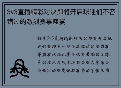 3v3直播精彩对决即将开启球迷们不容错过的激烈赛事盛宴