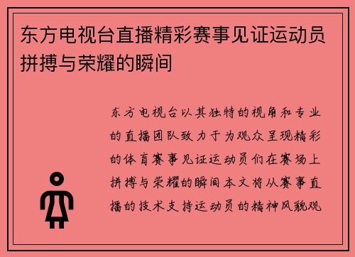 东方电视台直播精彩赛事见证运动员拼搏与荣耀的瞬间