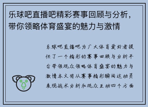 乐球吧直播吧精彩赛事回顾与分析，带你领略体育盛宴的魅力与激情