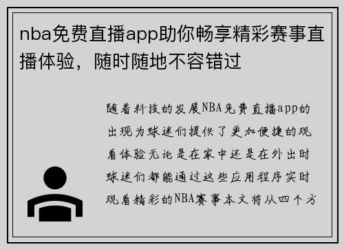 nba免费直播app助你畅享精彩赛事直播体验，随时随地不容错过
