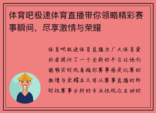体育吧极速体育直播带你领略精彩赛事瞬间，尽享激情与荣耀