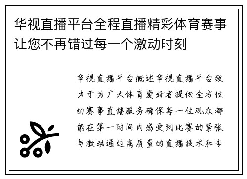 华视直播平台全程直播精彩体育赛事让您不再错过每一个激动时刻