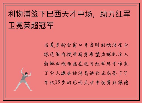 利物浦签下巴西天才中场，助力红军卫冕英超冠军