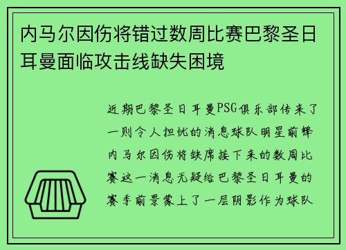 内马尔因伤将错过数周比赛巴黎圣日耳曼面临攻击线缺失困境