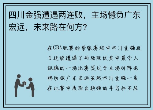 四川金强遭遇两连败，主场憾负广东宏远，未来路在何方？