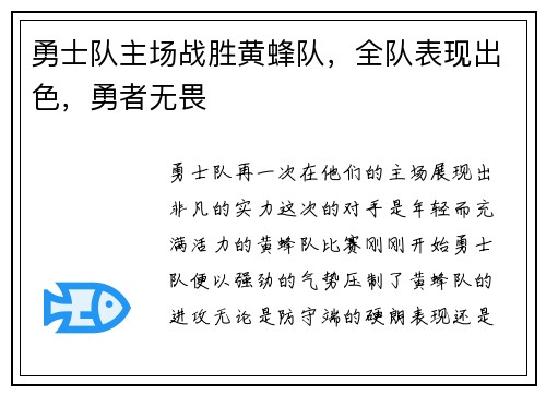 勇士队主场战胜黄蜂队，全队表现出色，勇者无畏