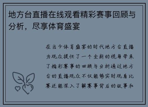 地方台直播在线观看精彩赛事回顾与分析，尽享体育盛宴