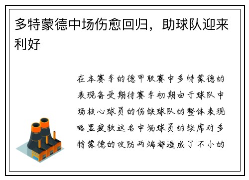 多特蒙德中场伤愈回归，助球队迎来利好