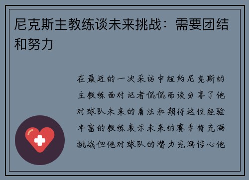 尼克斯主教练谈未来挑战：需要团结和努力