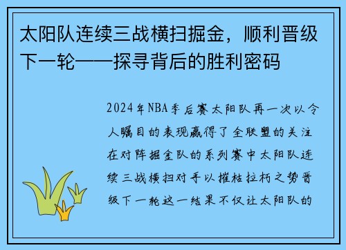 太阳队连续三战横扫掘金，顺利晋级下一轮——探寻背后的胜利密码
