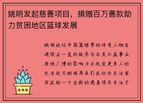 姚明发起慈善项目，捐赠百万善款助力贫困地区篮球发展