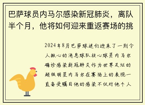 巴萨球员内马尔感染新冠肺炎，离队半个月，他将如何迎来重返赛场的挑战？