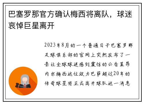 巴塞罗那官方确认梅西将离队，球迷哀悼巨星离开