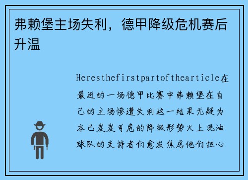 弗赖堡主场失利，德甲降级危机赛后升温
