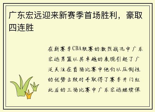 广东宏远迎来新赛季首场胜利，豪取四连胜