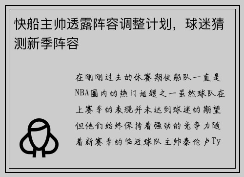 快船主帅透露阵容调整计划，球迷猜测新季阵容