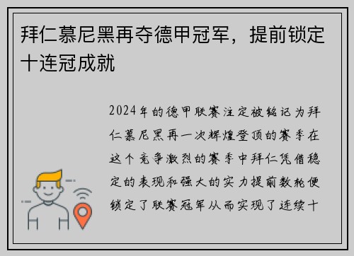 拜仁慕尼黑再夺德甲冠军，提前锁定十连冠成就