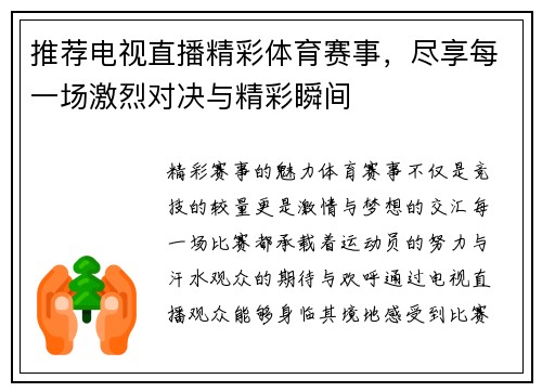 推荐电视直播精彩体育赛事，尽享每一场激烈对决与精彩瞬间