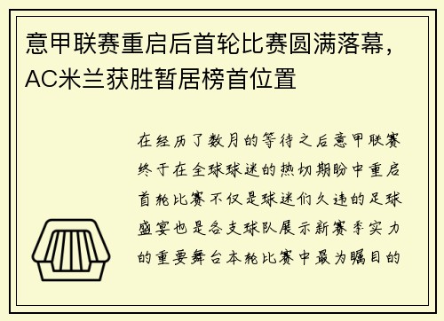 意甲联赛重启后首轮比赛圆满落幕，AC米兰获胜暂居榜首位置