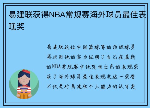 易建联获得NBA常规赛海外球员最佳表现奖