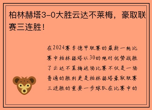 柏林赫塔3-0大胜云达不莱梅，豪取联赛三连胜！