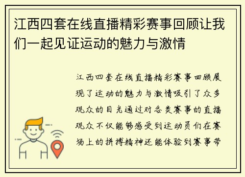 江西四套在线直播精彩赛事回顾让我们一起见证运动的魅力与激情