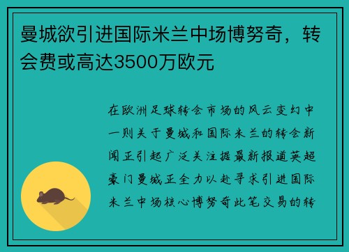 曼城欲引进国际米兰中场博努奇，转会费或高达3500万欧元