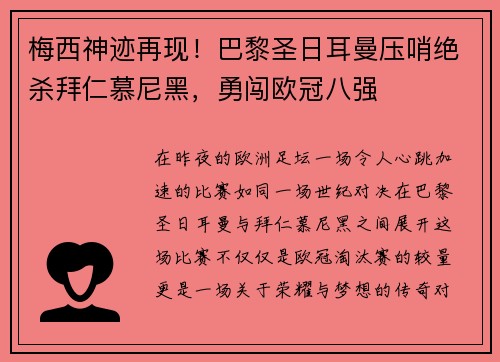 梅西神迹再现！巴黎圣日耳曼压哨绝杀拜仁慕尼黑，勇闯欧冠八强