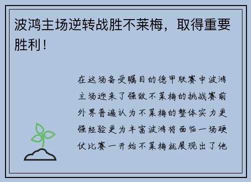 波鸿主场逆转战胜不莱梅，取得重要胜利！