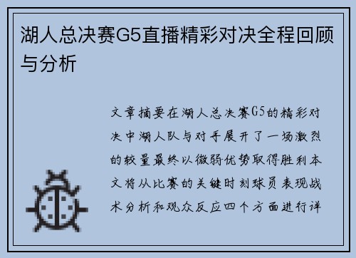 湖人总决赛G5直播精彩对决全程回顾与分析
