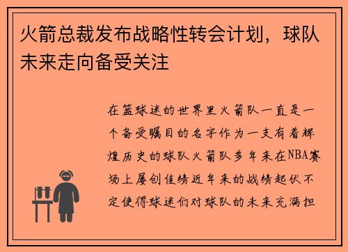 火箭总裁发布战略性转会计划，球队未来走向备受关注