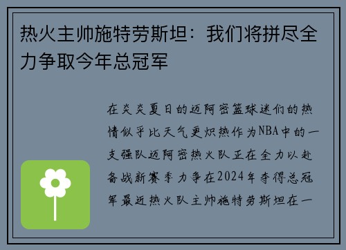 热火主帅施特劳斯坦：我们将拼尽全力争取今年总冠军