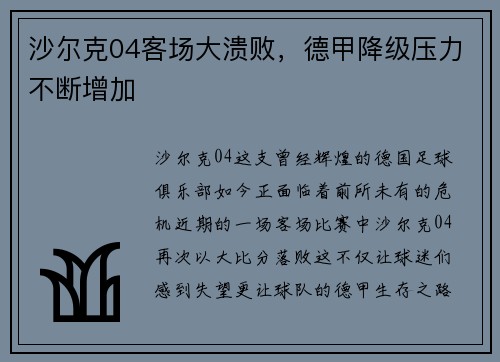 沙尔克04客场大溃败，德甲降级压力不断增加