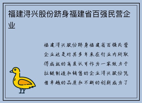 福建浔兴股份跻身福建省百强民营企业