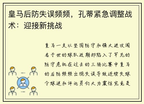 皇马后防失误频频，孔蒂紧急调整战术：迎接新挑战
