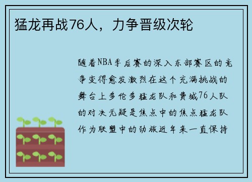 猛龙再战76人，力争晋级次轮