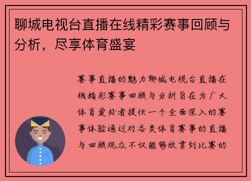 聊城电视台直播在线精彩赛事回顾与分析，尽享体育盛宴