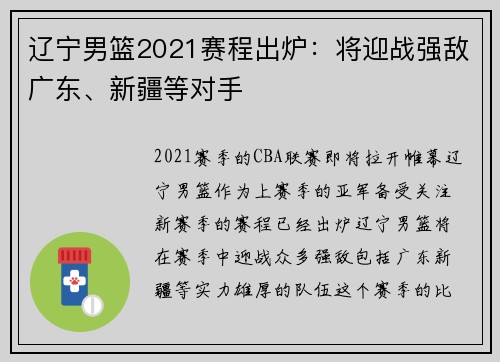 辽宁男篮2021赛程出炉：将迎战强敌广东、新疆等对手