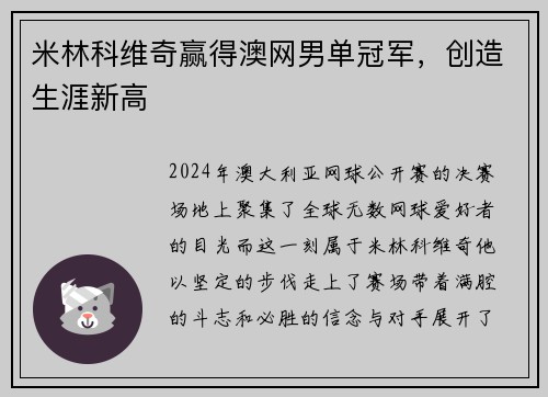 米林科维奇赢得澳网男单冠军，创造生涯新高