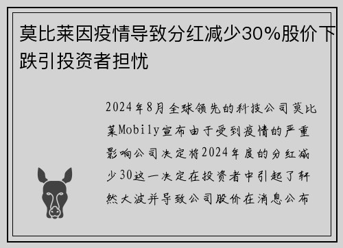 莫比莱因疫情导致分红减少30%股价下跌引投资者担忧
