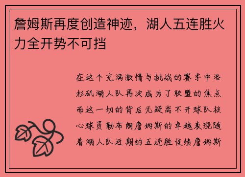 詹姆斯再度创造神迹，湖人五连胜火力全开势不可挡