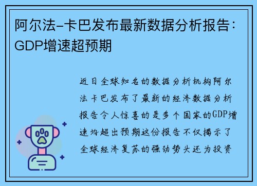 阿尔法-卡巴发布最新数据分析报告：GDP增速超预期