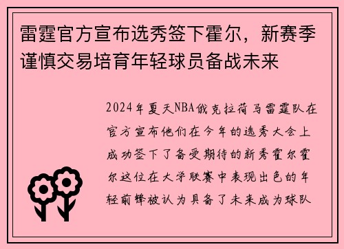 雷霆官方宣布选秀签下霍尔，新赛季谨慎交易培育年轻球员备战未来
